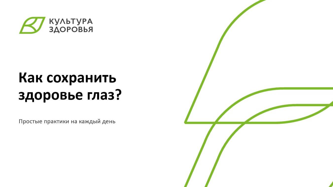 Вебинар от 12.05.2025 Как сохранить здоровье глаз? Простые практики для каждого дня.