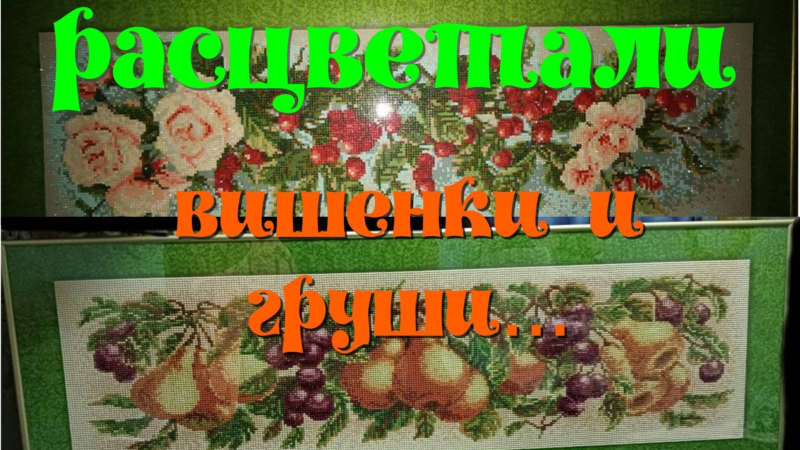 Алмазная мозаика. Две работы от бренда  Алмазный Ряд - "Прованс Груша" и "Прованс Вишня"