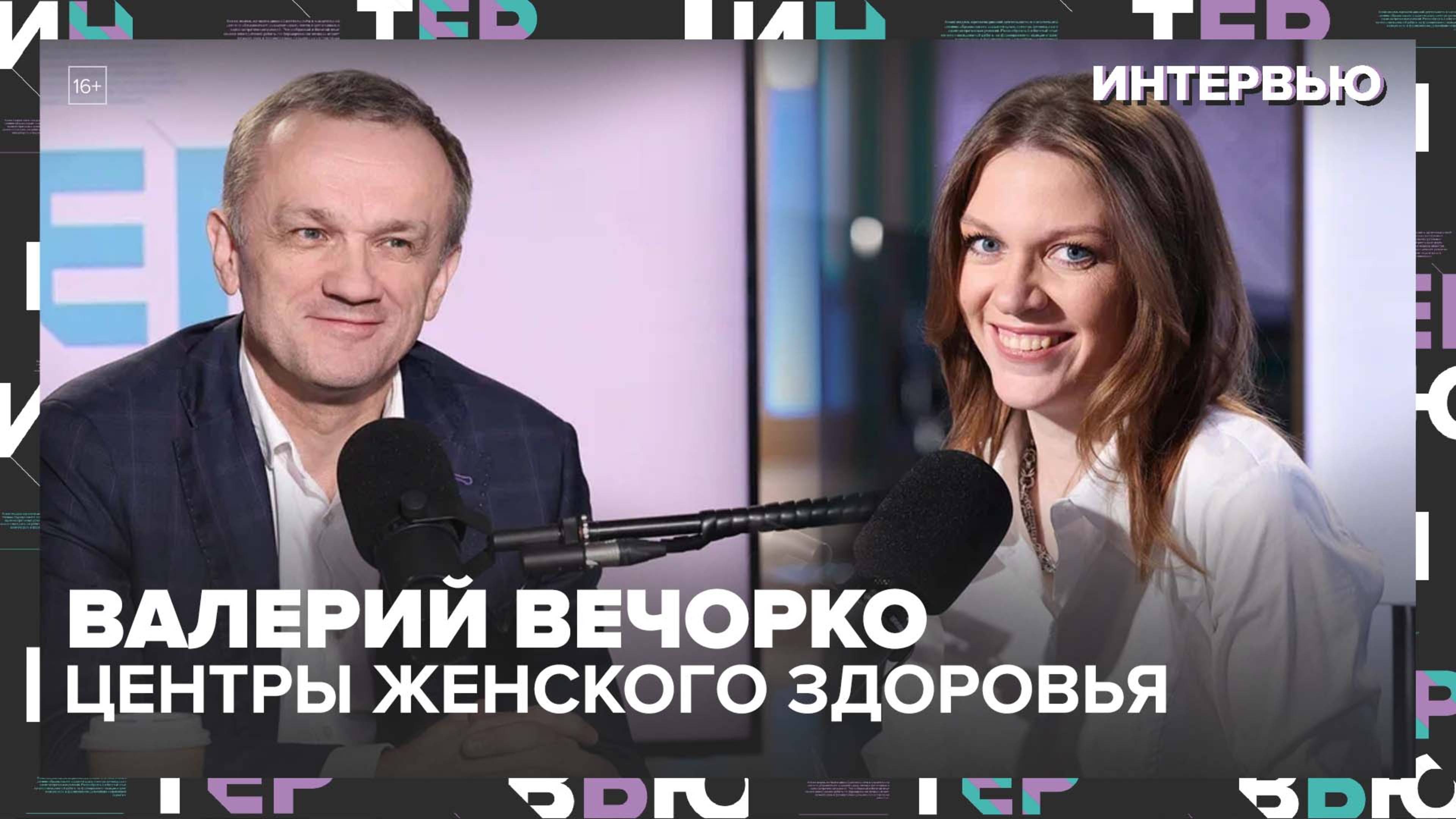 Валерий Вечорко - Центры женского здоровья в Москве: Диагностика, ЭКО, школа родительства