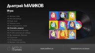 Дмитрий Маликов - Игра (Весь альбом)