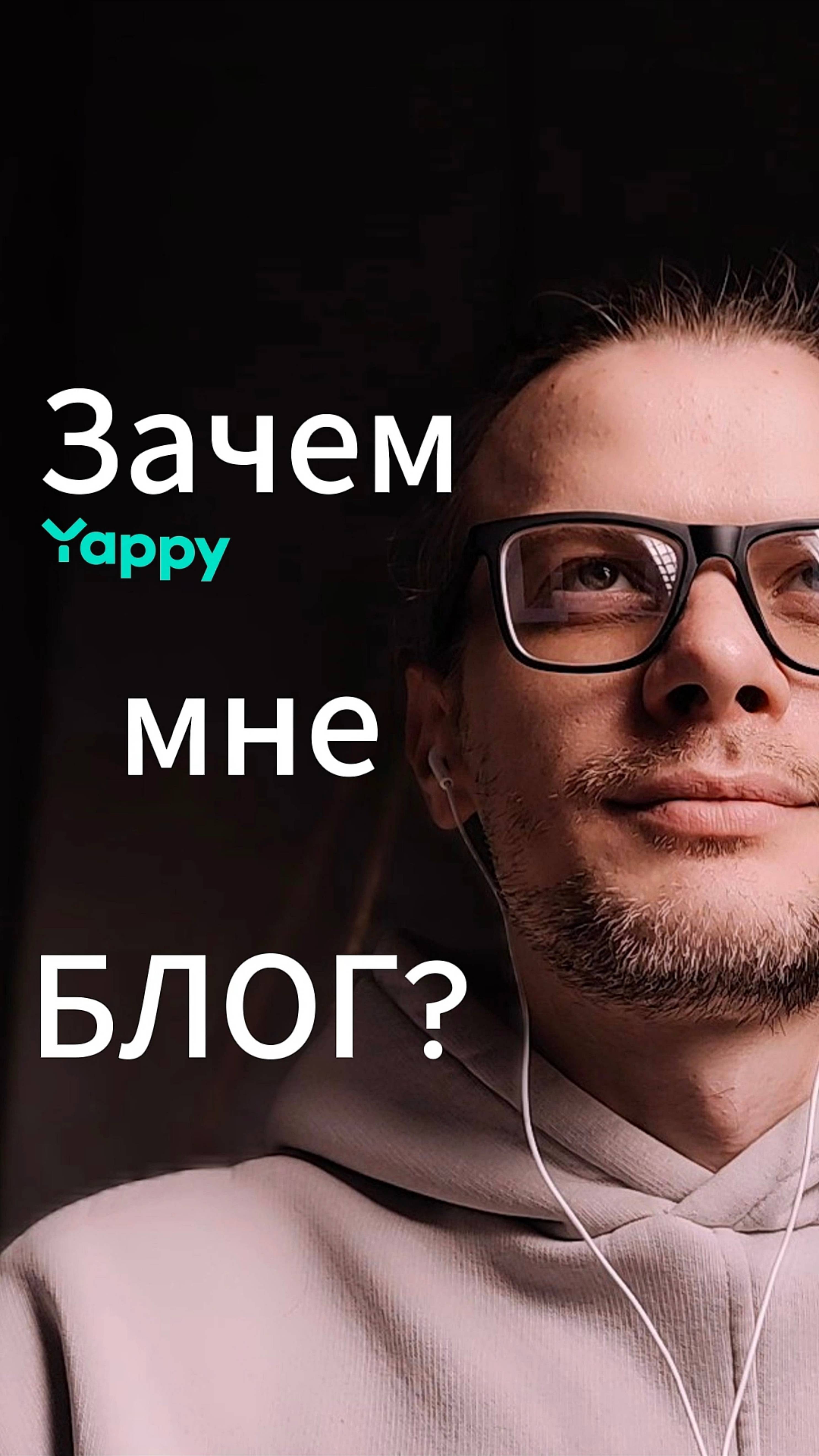 Зачем мне блог?