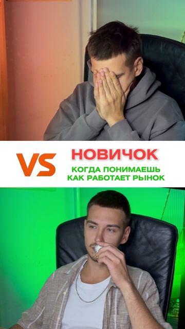 Новичок VS Когда понимаешь как работает рынок #трейдинг
