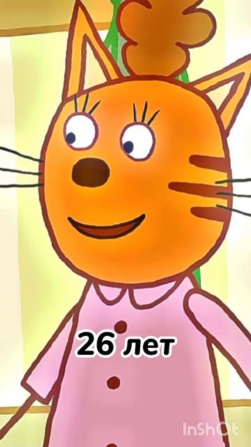Сколько же лет Персонажам мультика Три Кота?