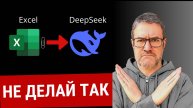 Главная ОШИБКА при анализе информации (текста, Excel-таблиц и сайтов) с помощью ChatGPT, DeepSeek..