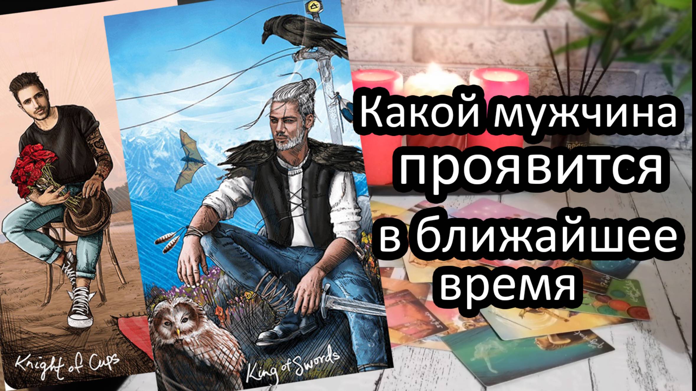 ⁉️Какой мужчина проявится в ближайшее время💯