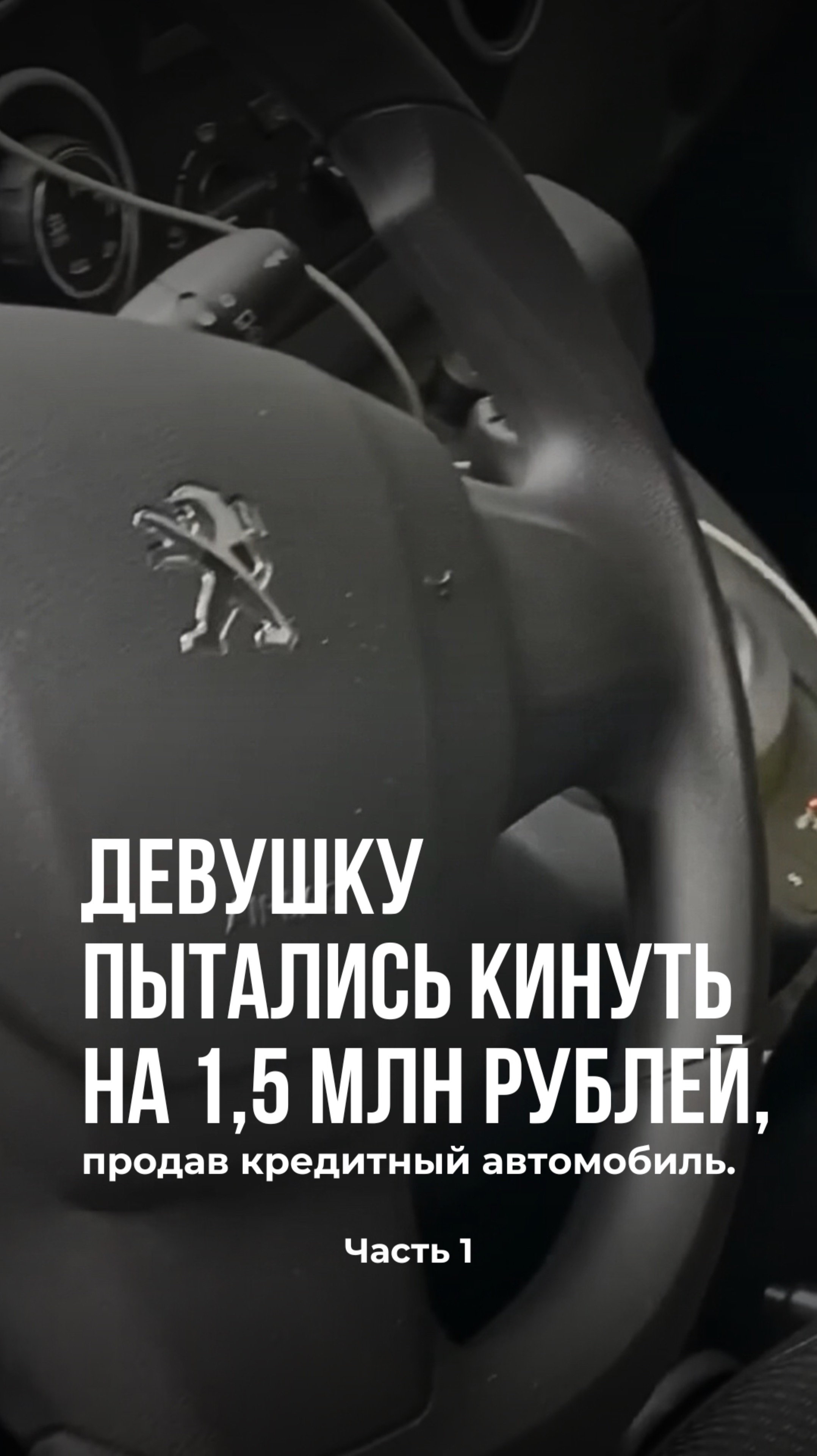 Девушку пытались кинуть на 1,5 млн рублей, продав кредитный автомобиль.