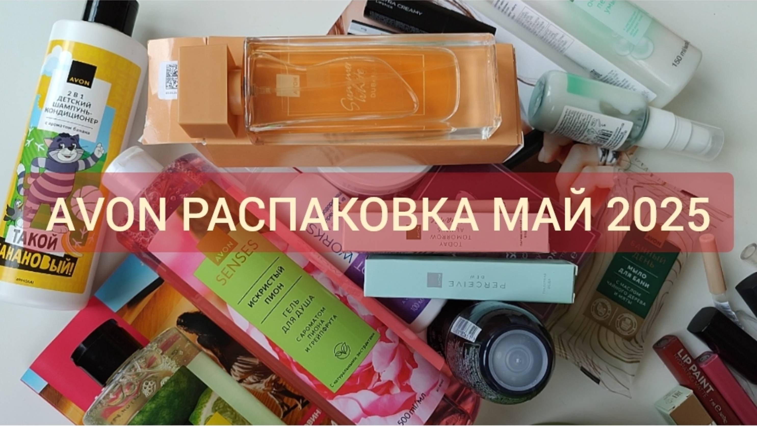 AVON #РАСПАКОВКА МАЙ 2025🪻🌞🌟 дубайский аромат, розовое шампанское и зелёный чай с имбирём ❤