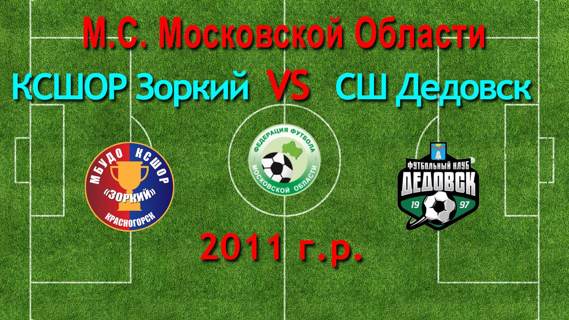 Первенство М.О. по футболу Зоркий (Красногорск) VS Дедовск (Дедовск) 2011г.р.