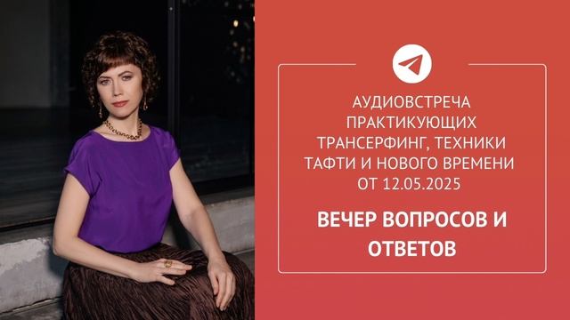 Аудиовстреча в Telegram-сообществе практиков Трансерфинга от 12.05.25