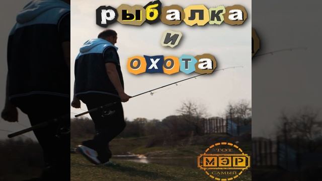 Рыбалка и охота