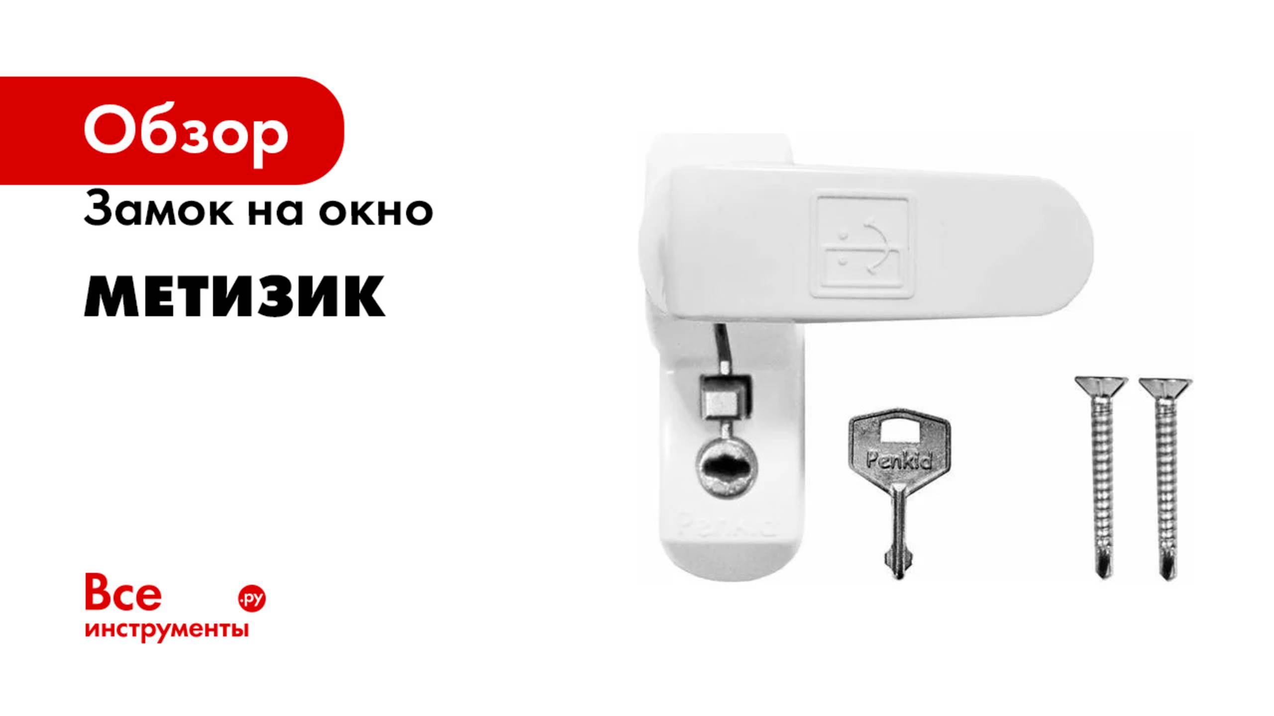 Замок на окно Метизик