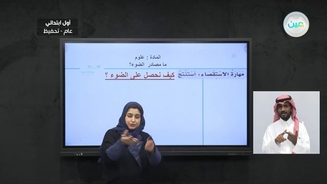 ما مصادر  الضوء؟ - العلوم - أول ابتدائي