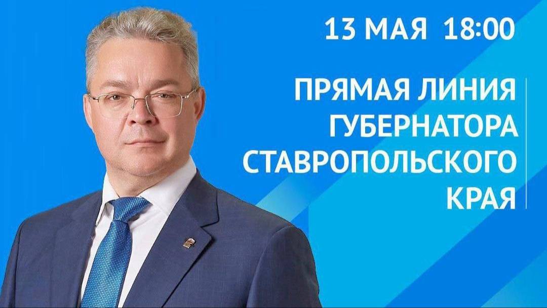 Прямая линия губернатора Ставрополья пройдет уже сегодня
