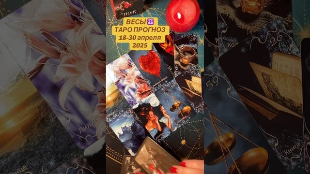 Весы ♎️ таро прогноз 18-30 апреля 2025