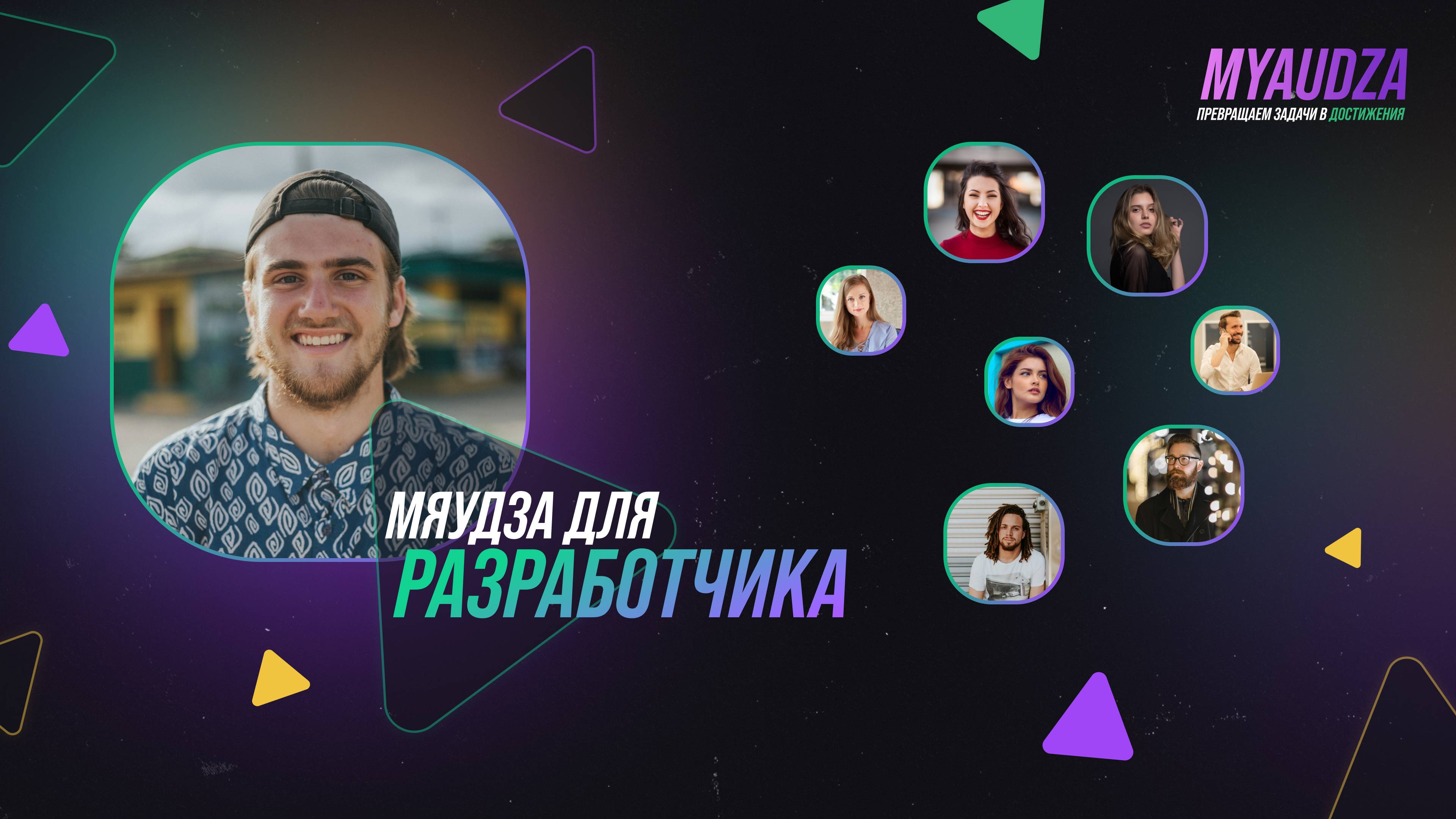 Мяудза для разработчика