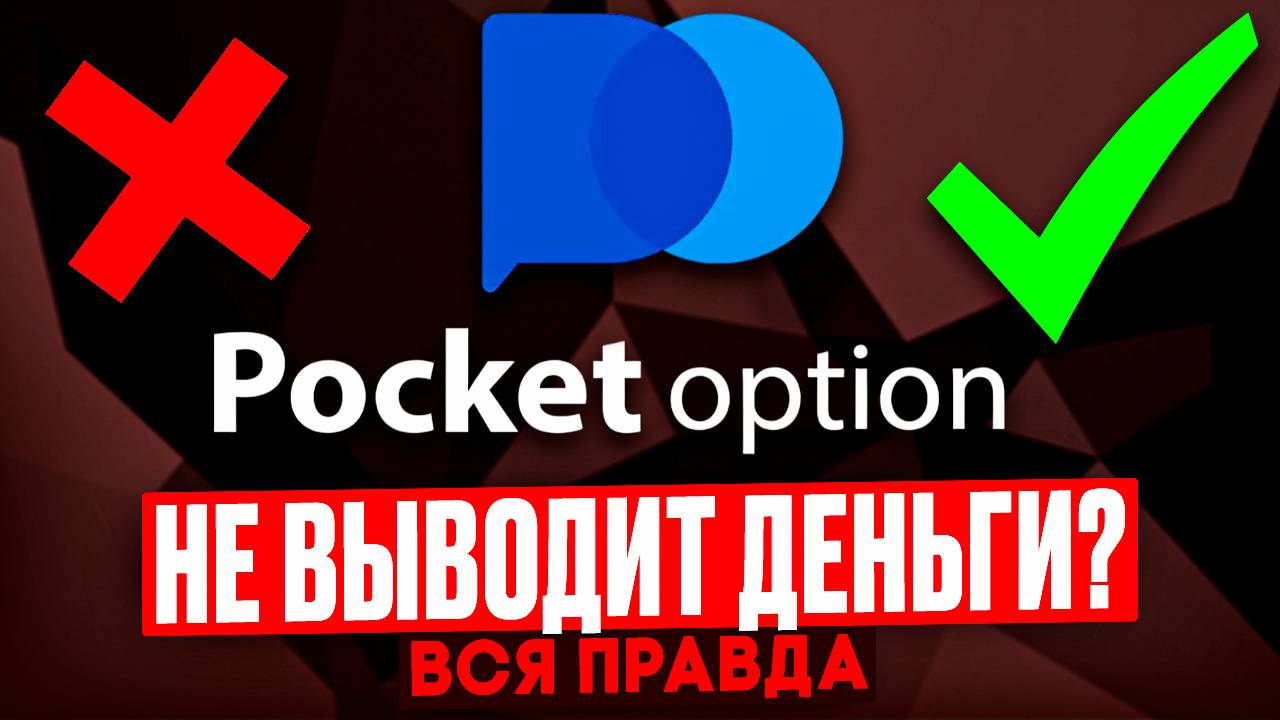 Как вывести деньги с Pocket Option? | Бинарные опционы