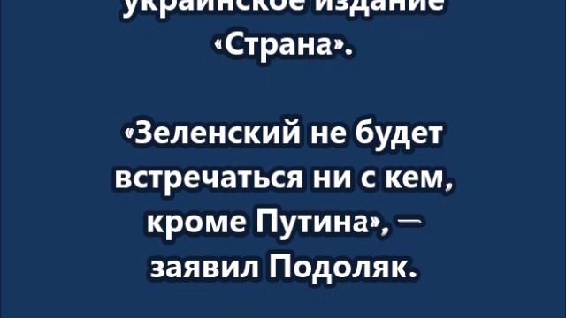 Зеленский в Стамбуле не желает встречаться ни с кем, кроме Путина