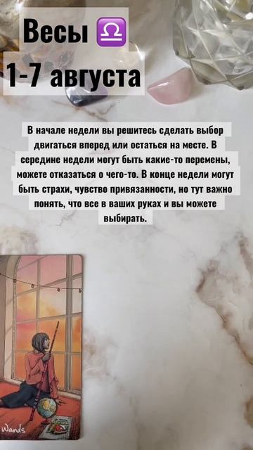 Таро-гороскоп для знака Весы на неделю 1-7 августа 2022 го