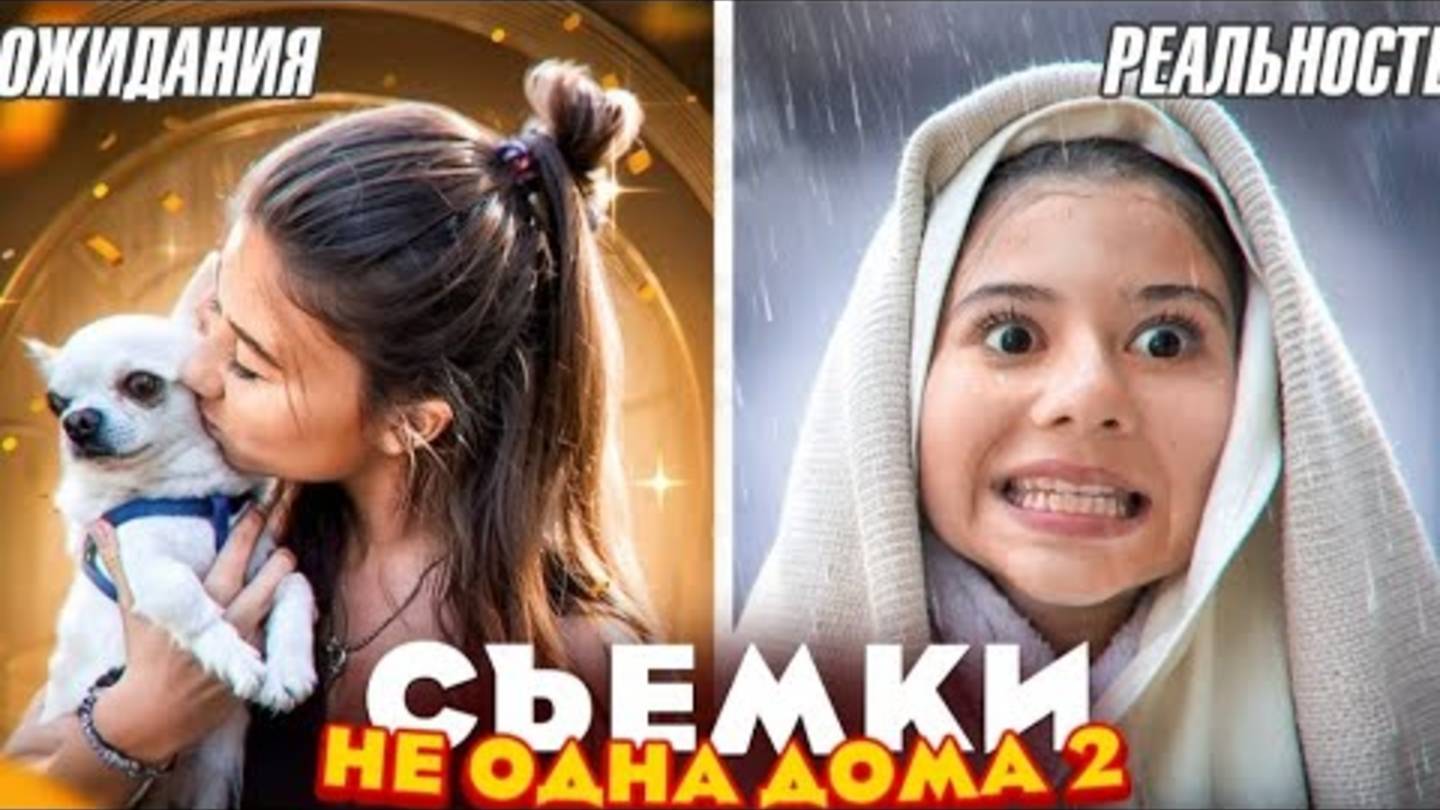 ℹ️ Съёмки с не одна дома 2 - Влог часть1