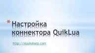 Настройка соединения с коннектором Quiklua