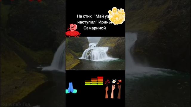 "Май уж наступил"I