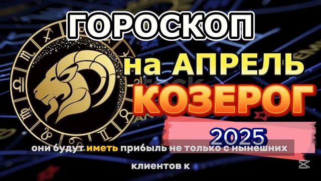 Гороскоп на апрель 2025 года для Козерогов