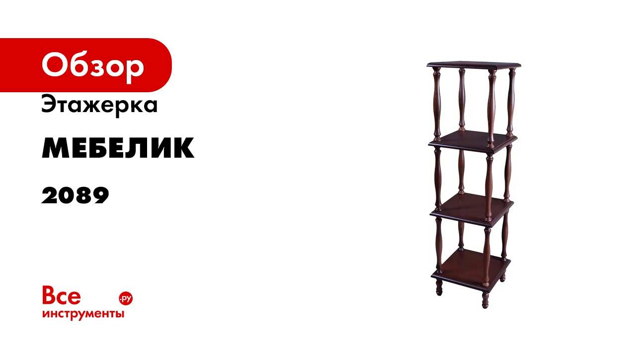 Этажерка Мебелик П 8 средне-коричневый П0001989 2089