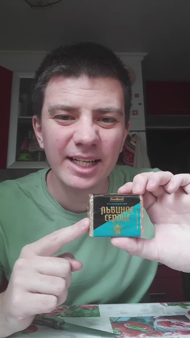 Отзыв на плавленый сыр "Львиное сердце" (Foodland)
