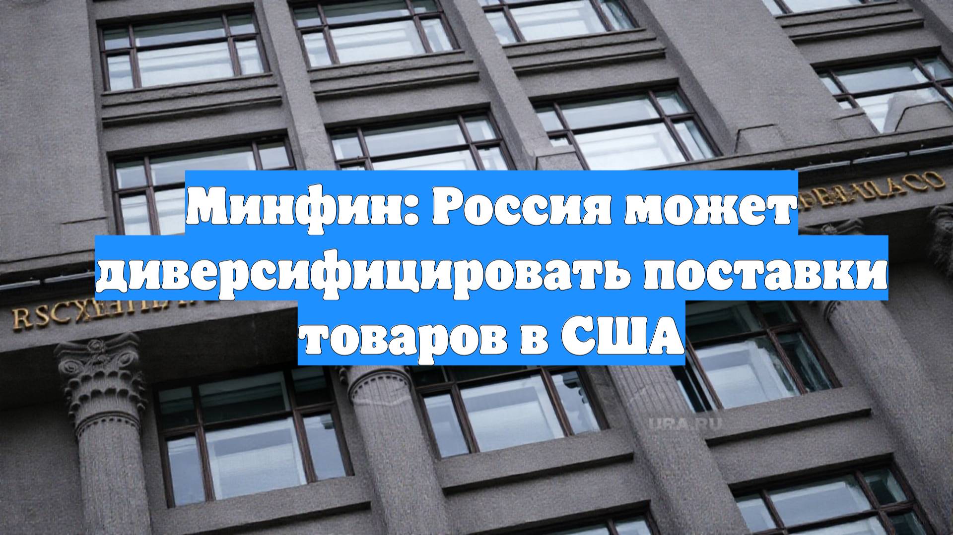 Минфин: Россия может диверсифицировать поставки товаров в США