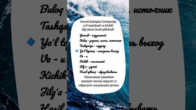 Узбекский язык. Учим слова из текста "Реки и моря"/"Daryolar va dengizlar". Oʻzbek tili.
