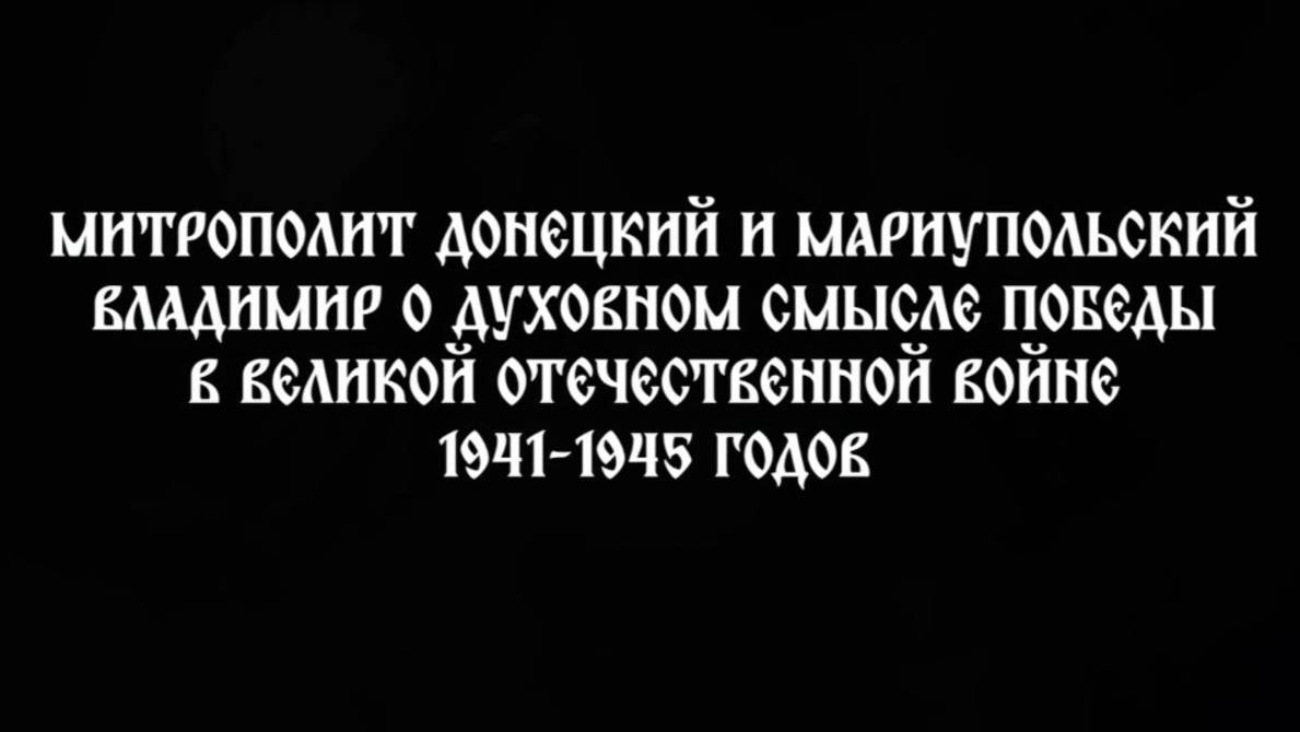 СЛОВО ПРАВДЫ Митрополит Донецкий и Мариупольский Владимир