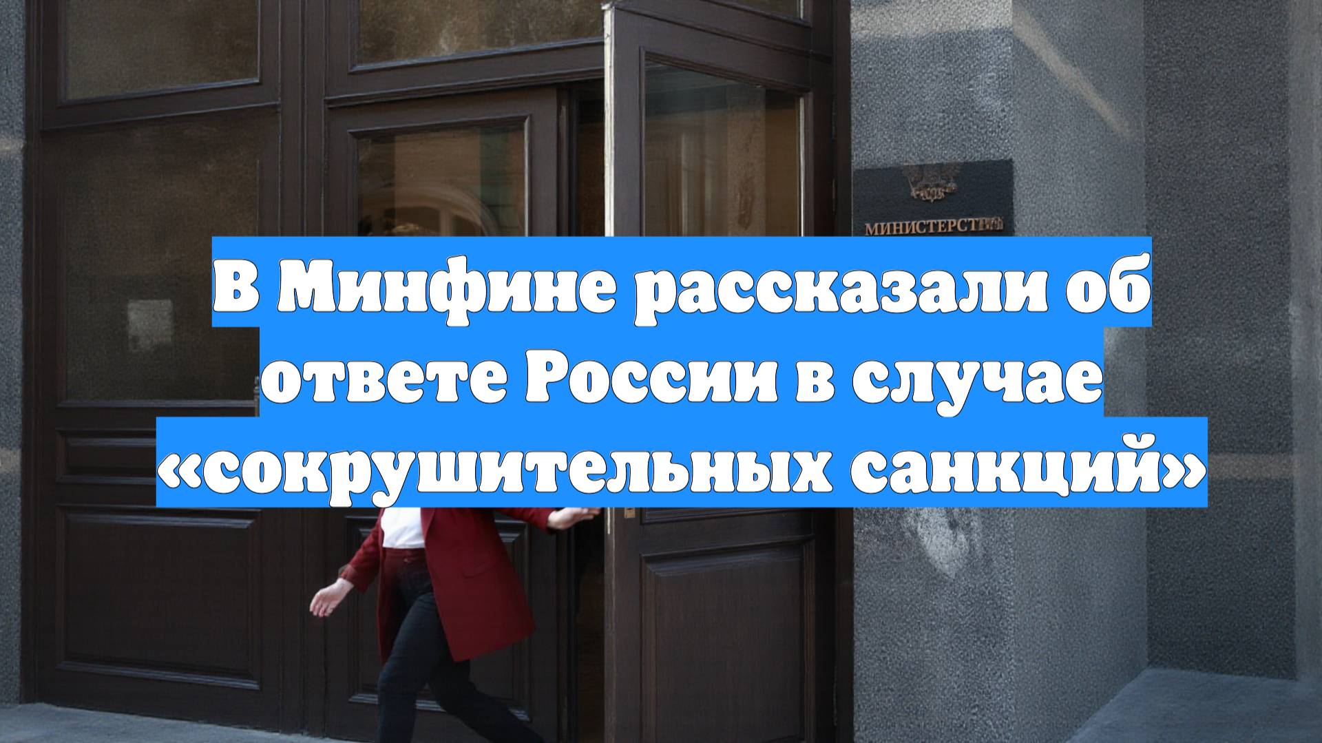 В Минфине рассказали об ответе России в случае «сокрушительных санкций»