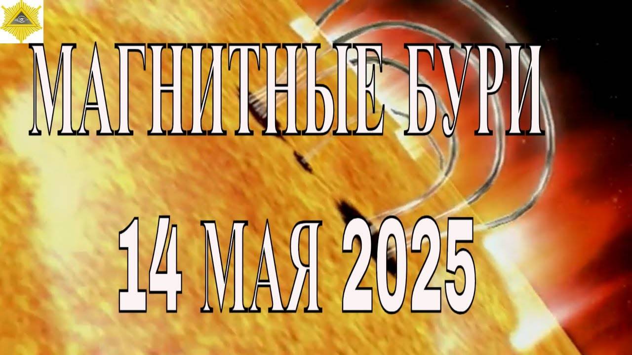 МАГНИТНЫЕ БУРИ 14 МАЯ 2025!