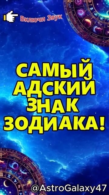 САМЫЙ АДСКИЙ ЗНАК ЗОДИАКА!  #гороскоп #советастролога #