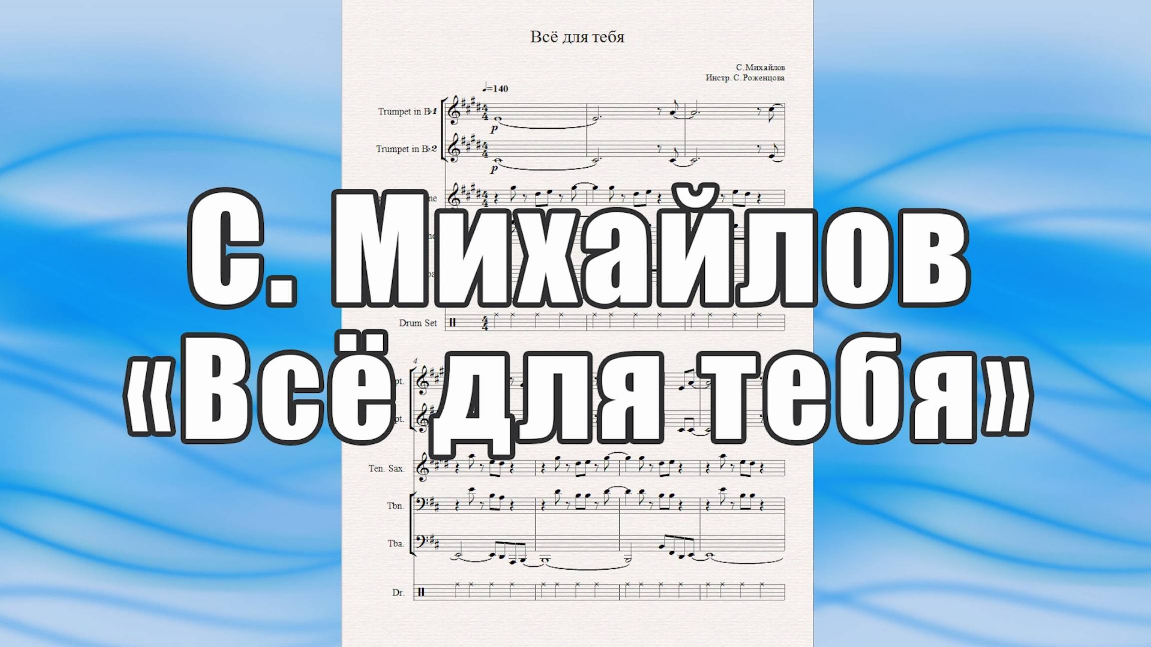 "Всё для тебя" (С. Михайлов) - ноты для квинтета духовых инструментов
