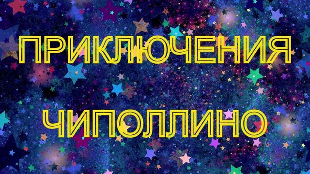 ПРИКЛЮЧЕНИЯ ЧИПОЛЛИНО. СКАЗКА ДЛЯ ДЕТЕЙ.