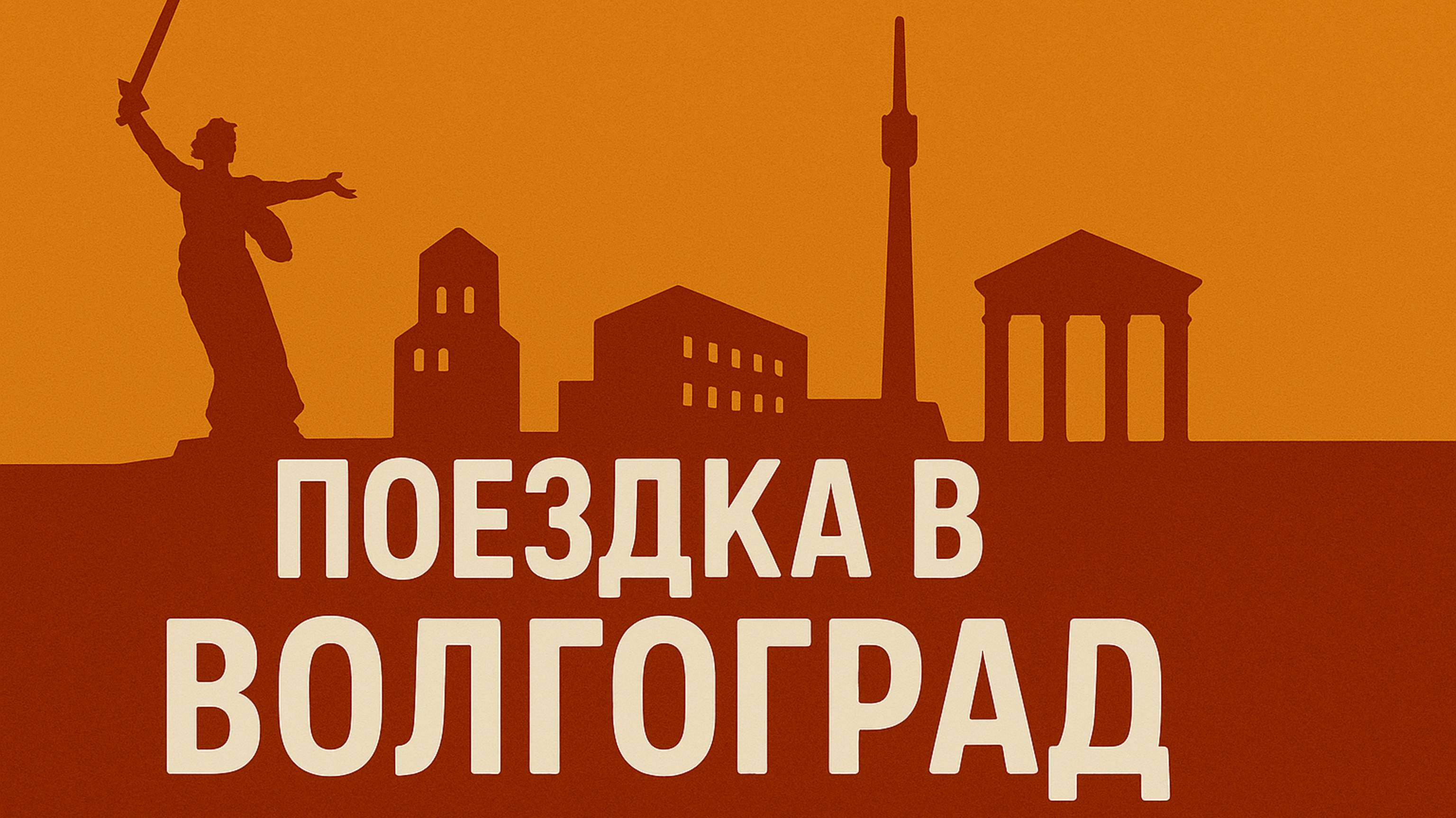 Поездка в... Волгоград!