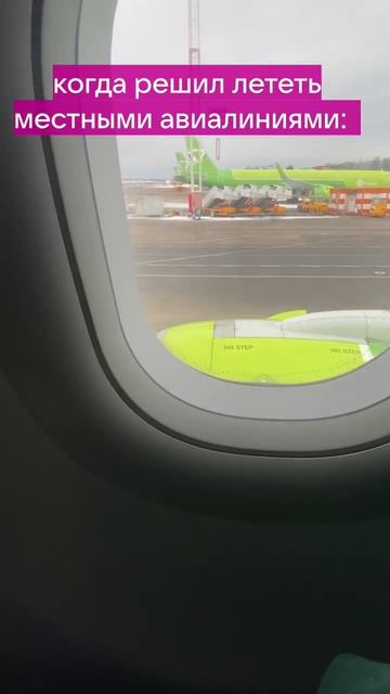 ЖМЫХ AIRLINES-НЕ ВАЖНО С КЕМ, НЕ ВАЖНО КАК, ГЛАВНОЕ ВМЕСТЕ! #