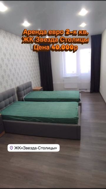 жк звезда столицы аренда евро 2-к кв. цена 40тыс 89281774444