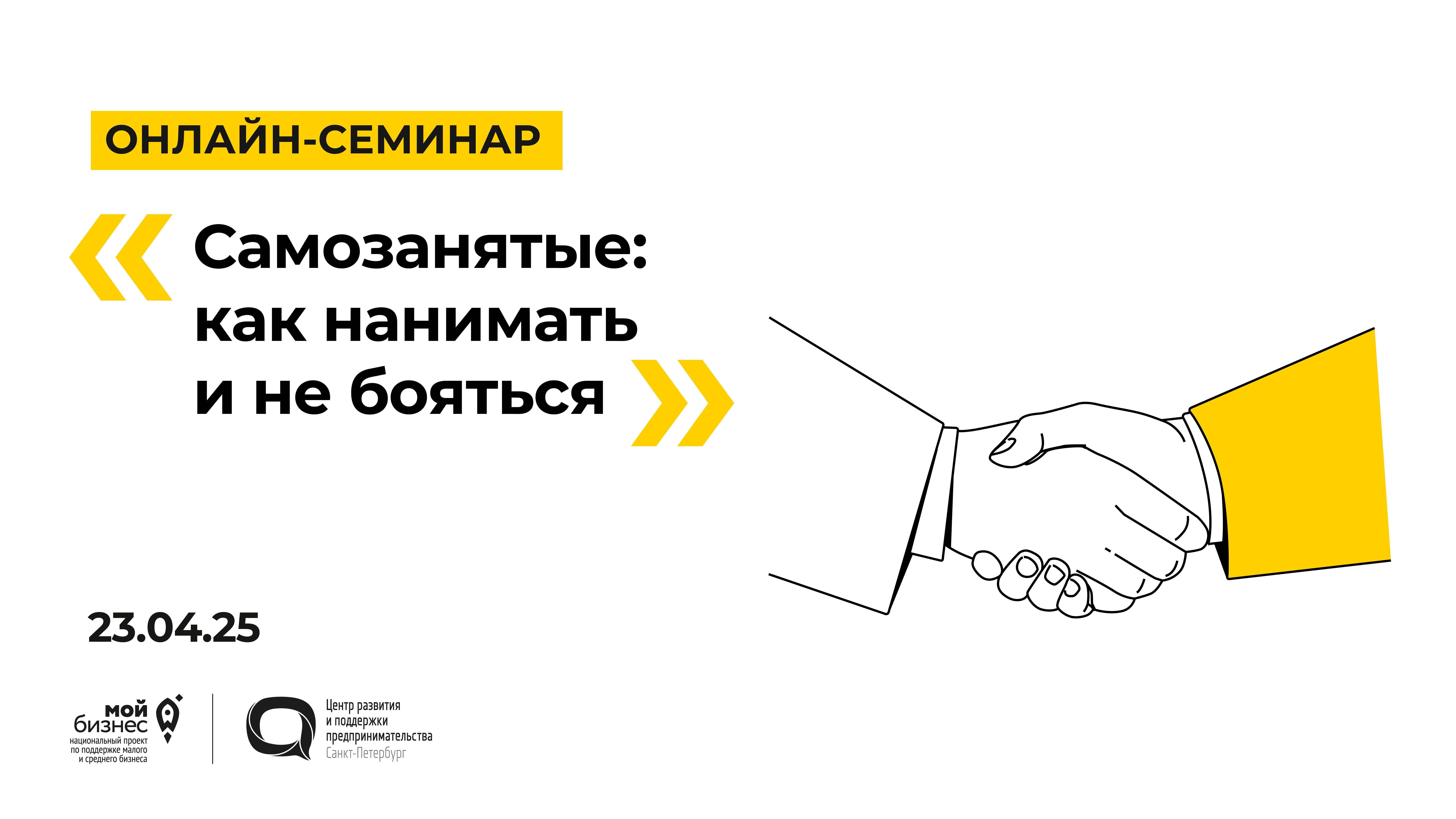 23.04.2025 Онлайн-семинар «Самозанятые: как нанимать и не бояться»
