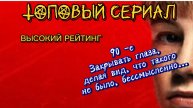 СМОТРИТЕ ТОПОВЫЙ СЕРИАЛ С ВЫСОКИМ РЕЙТИНГОМ