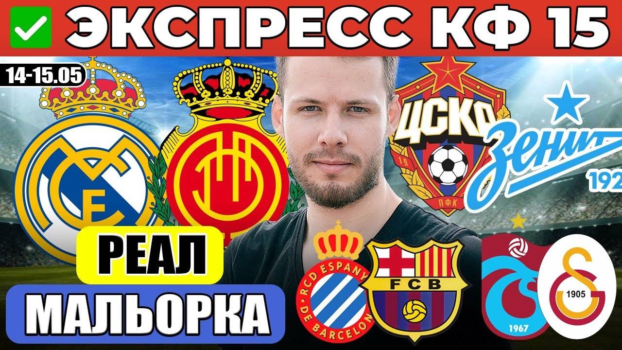 РЕАЛ МАДРИД - МАЛЬОРКА ПРОГНОЗ ЦСКА - ЗЕНИТ ОБЗОР ТРАБЗОНСПОР - ГАЛАТАСАРАЙ ПРОГНОЗ КУБОК