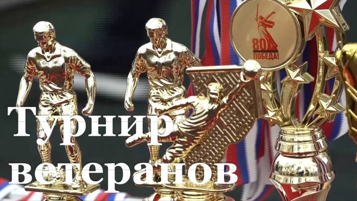 В ЛНР ветераны спорта приняли участие в турнире по футболу