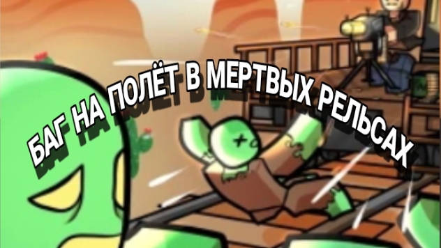 БАГ НА ПОЛЁТ Dead reils😱😱 смотри до конца что не что не упустить
