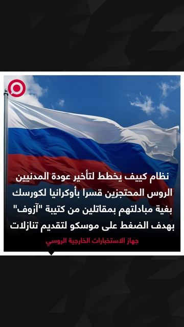 كييف تسعى لمبادلة سكان كورسك المحتجزين بأسرى من كتيبة آزوف