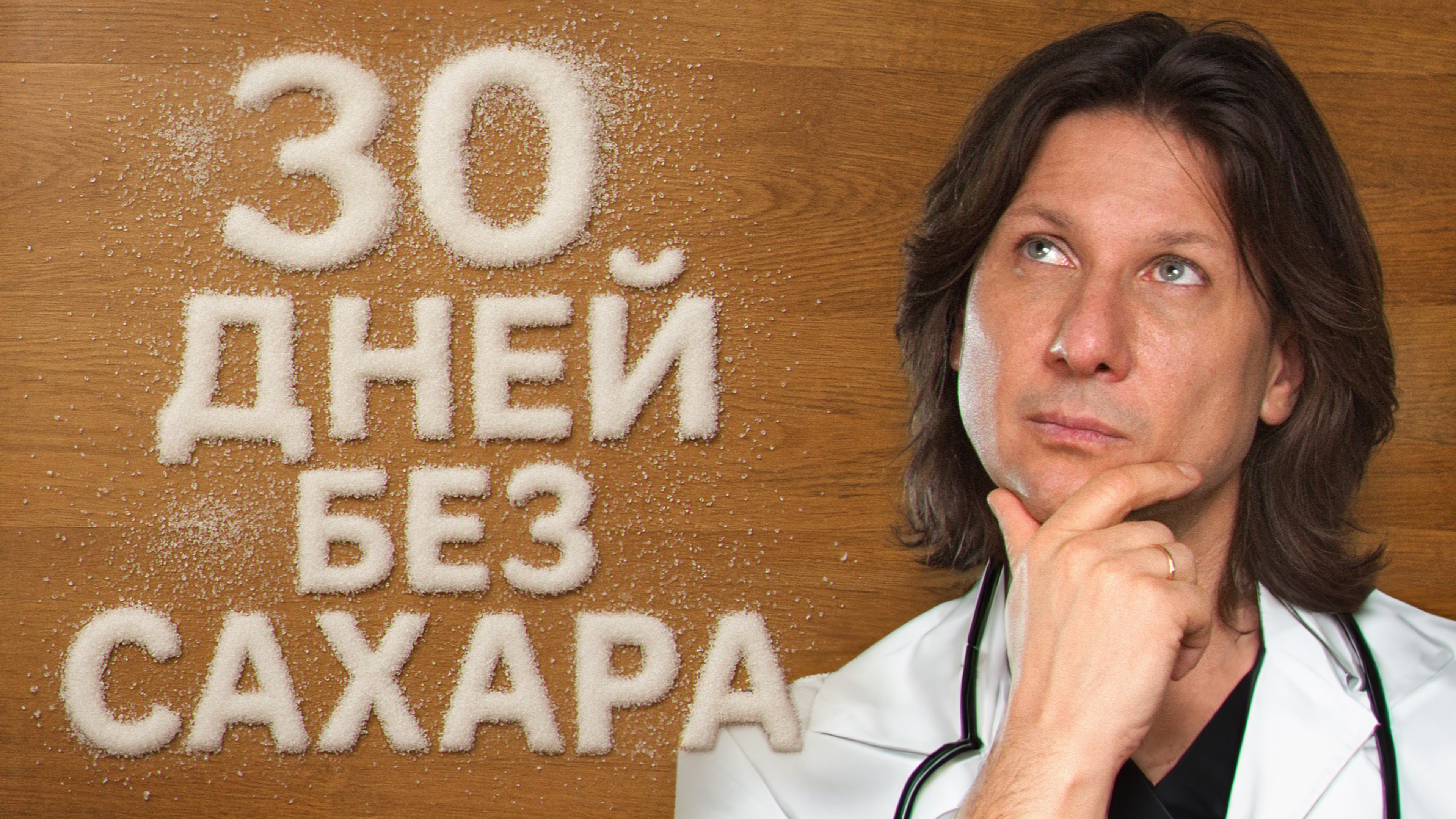 САХАР вас УБИВАЕТ! / Что произойдет, если перестать есть сладкое?
