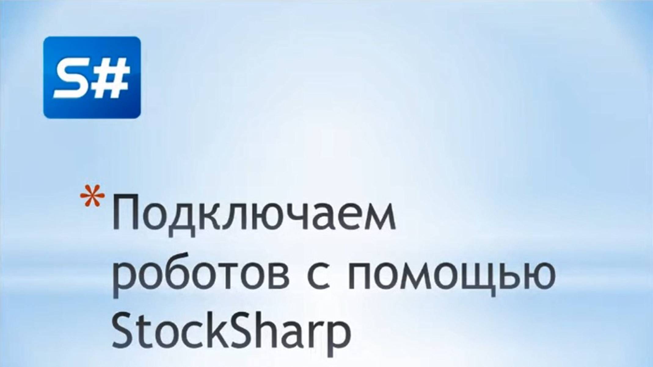 FIXFAST протокол. Вебинар от StockSharp