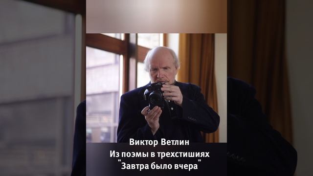 Виктор Ветлин Из поэмы в трехстишьях "Завтра было вчера"