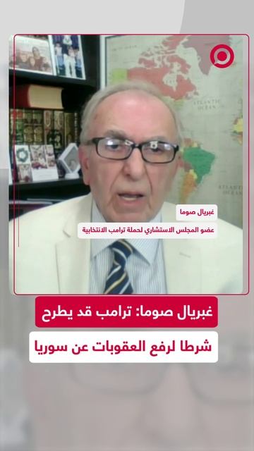 غبريال صوما: ترامب قد يطرح شرطا لرفع العقوبات عن سوريا