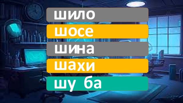 Вчимо букву Ш: читаємо слова, розпізнаємо букву в текс?